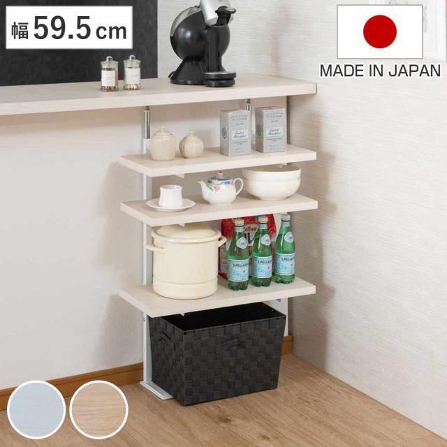 突っ張り カウンター下ラック 幅59.5cm 棚板3枚付 無段階調整 日本製 （ ラック 棚 カウンター下 収納 ディスプレイラック つっぱり 薄型 壁面ラック 収納ラック キッチンカウンター キッチン収納 ロータイプ 食器棚 飾り棚 3段 ）