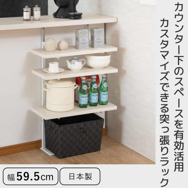 突っ張り カウンター下ラック 幅59.5cm 棚板3枚付 無段階調整 日本製 （ ラック 棚 カウンター下 収納 ディスプレイラック つっぱり 薄型 壁面ラック 収納ラック キッチンカウンター キッチン収納 ロータイプ 食器棚 飾り棚 3段 ）_1