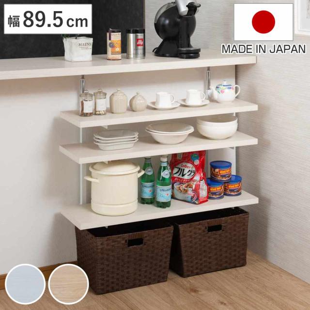 突っ張り カウンター下ラック 幅89.5cm 棚板3枚付 無段階調整 日本製 （ ラック 棚 カウンター下 収納 ディスプレイラック つっぱり 薄型 壁面ラック 収納ラック キッチンカウンター キッチン収納 ロータイプ 食器棚 飾り棚 3段 ）