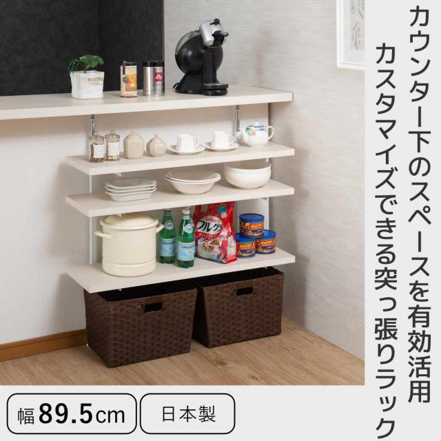 突っ張り カウンター下ラック 幅89.5cm 棚板3枚付 無段階調整 日本製 （ ラック 棚 カウンター下 収納 ディスプレイラック つっぱり 薄型 壁面ラック 収納ラック キッチンカウンター キッチン収納 ロータイプ 食器棚 飾り棚 3段 ）_1