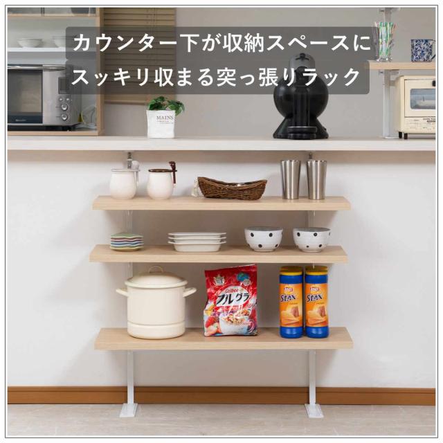 突っ張り カウンター下ラック 幅89.5cm 棚板3枚付 無段階調整 日本製 （ ラック 棚 カウンター下 収納 ディスプレイラック つっぱり 薄型 壁面ラック 収納ラック キッチンカウンター キッチン収納 ロータイプ 食器棚 飾り棚 3段 ）_5