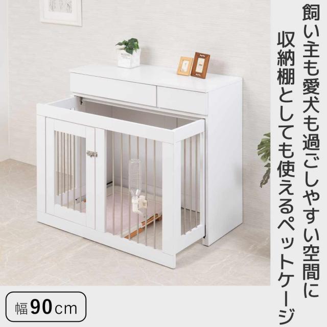 ペットケージ 幅90cm キャビネット ホワイトリビング （ ペット家具 