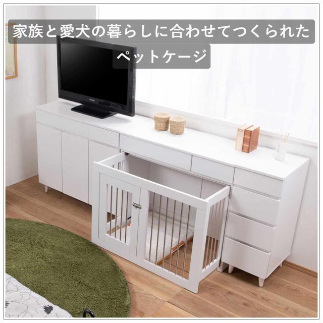 ペットケージ 幅90cm キャビネット ホワイトリビング （ ペット家具