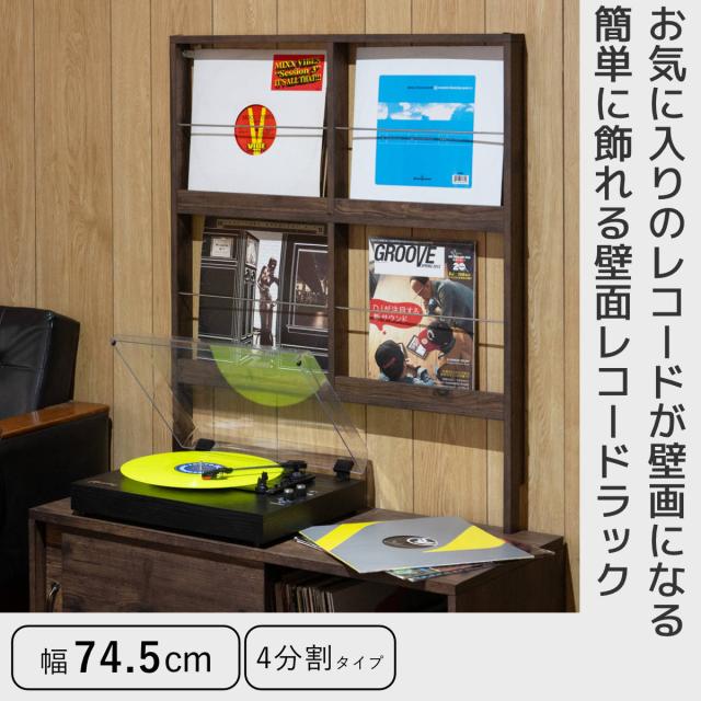 飾り棚 壁面レコードラック 幅74.5cm 4マス ブラウン （ レコードラック 壁面