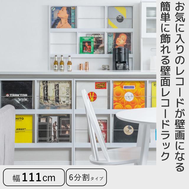壁面レコードラック 幅111cm 6マス ホワイト （ レコードラック 壁面 ラック 棚 ディスプレイ 収納 飾り棚 壁面収納 FORCE レコード収納 省スペース ）_1