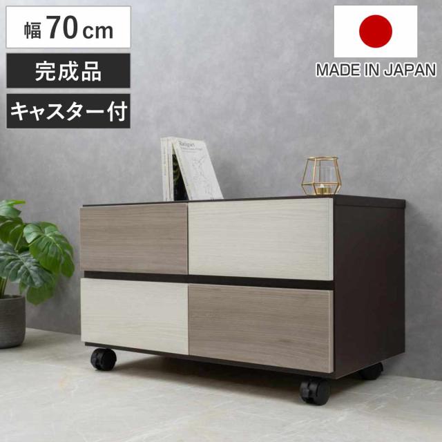 チェスト 幅70cm グレートーン キャスター付 日本製 完成品 （ 棚 ラック スクエア バイカラーA4対応 2段4杯 グレー A4サイズ シンプル キャビネット テレビ台 スライドレール ）