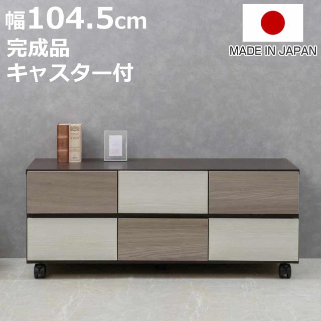 チェスト 幅104.5cm グレートーン キャスター付 日本製 完成品 （ 棚 ラック スクエア バイカラーA4対応 2段6杯 グレー A4サイズ シンプル キャビネット テレビ台 スライドレール ）