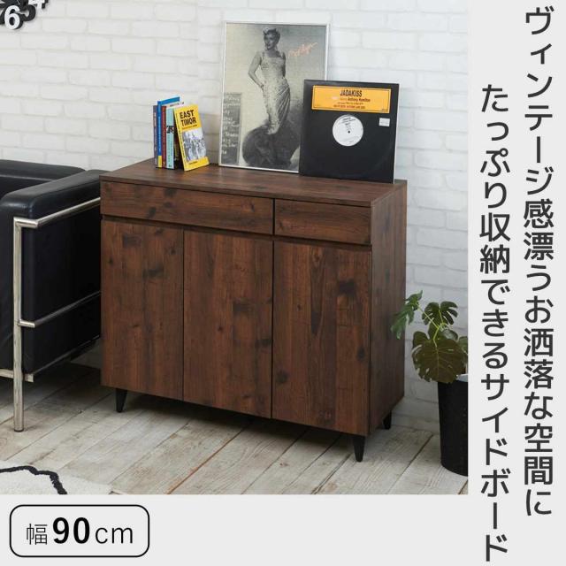 キャビネット 幅90cm リビングボード ヴィンテージ調 Arizona
