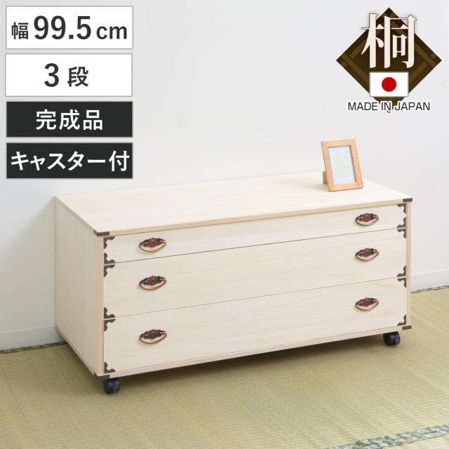 桐チェスト 幅99.5cm 3段 隅金具 キャスター付 （ 桐たんす 桐 タンス たんす 箪笥 桐箪笥 日本製 着物収納 完成品 桐衣装ケース 桐タンス 桐衣装箱 和箪笥 チェスト 国産 着物 衣類収納 キャスター ）