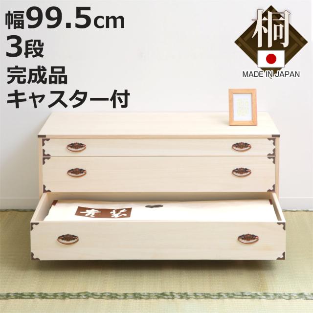 桐チェスト 幅99.5cm 3段 隅金具 キャスター付 （ 桐たんす 桐 タンス たんす 箪笥 桐箪笥 日本製 着物収納 完成品 桐衣装ケース 桐タンス 桐衣装箱 和箪笥 チェスト 国産 着物 衣類収納 キャスター ）