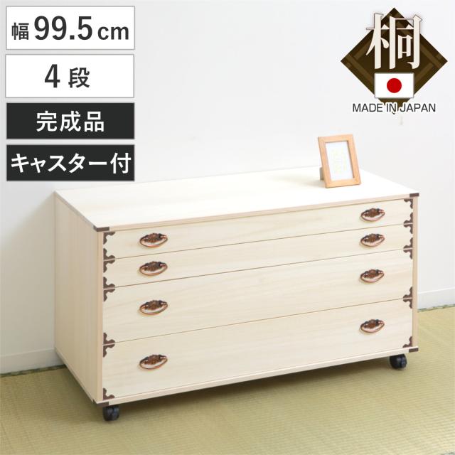 桐製 引き出し 4段 タンス 衣装ケース　　0837 桐衣装箱 4段 キャスター付き 衣装ケース 桐ケース 押入れ収納