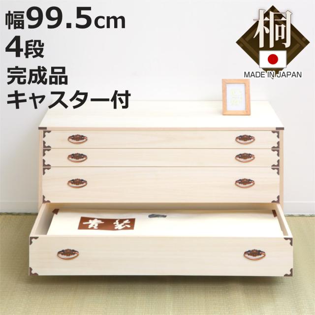 桐チェスト 幅99.5cm 4段 隅金具 キャスター付 （ 桐たんす 桐 タンス