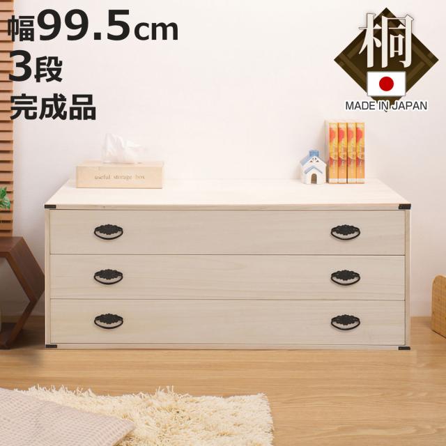 【★期間限定★】桐箪笥 桐ダンス 3段 衣装ダンス dショッピング |桐タンス 幅76.5cm 3段 キャスター付 日本製