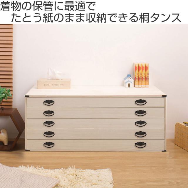 桐タンス 幅99.5cm 5段 上置き兼用 桐収納 衣装箱 引出し 浅型 日本製 完成品 （ 桐箪笥 収納 桐チェスト 国産 桐箱 五杯 桐 たんす タンス 箪笥 積み重ね 桐衣装箱 着物収納 衣類収納 チェスト 天然木 ）