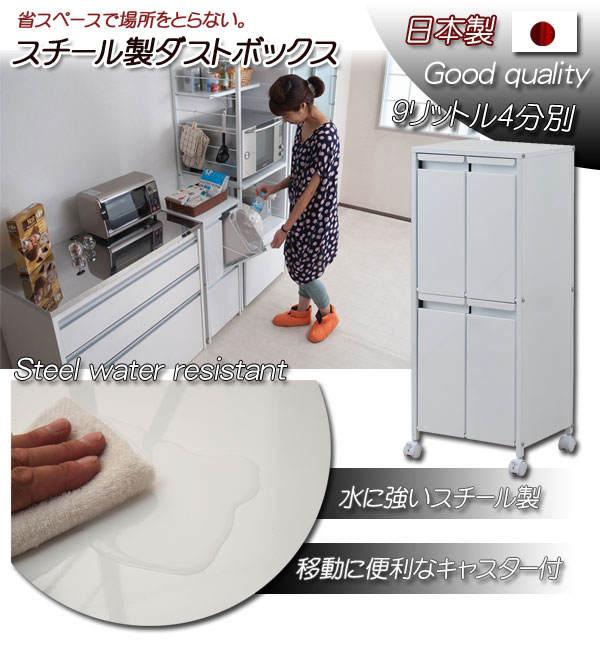 分別ゴミ箱 幅36cm 9リットル4分別 スチール製 ダストボックス