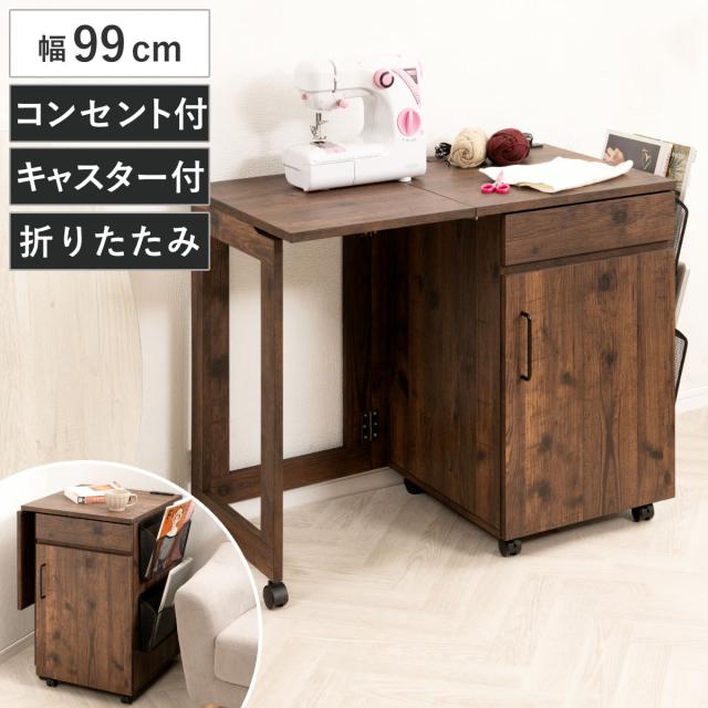 ミシン台 幅99cm 折りたたみ 2口コンセント付 キャスター付 （ 省スペース 引き出し 可動棚 サイドラック ミシン アイロン 作業机 作業台 アイロン台 ミシンデスク 折りたたみデスク 手芸 ）