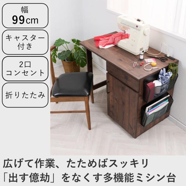 ミシン台 幅99cm 折りたたみ 2口コンセント付 キャスター付 （ 省スペース 引き出し 可動棚 サイドラック ミシン アイロン 作業机 作業台 アイロン台 ミシンデスク 折りたたみデスク 手芸 ）_1