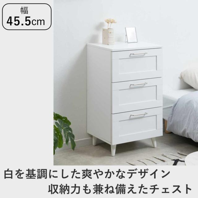チェスト 幅45.5cm 白家具 引出し3段 脚付き （ 収納 衣類収納 組立品 