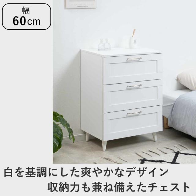 チェスト 幅60cm 白家具 引出し3段 脚付き ( 収納 衣類収納 組立品 洋服 リビング 小物収納 チェスト 白 脚付 奥行40 高さ80 リビング収納 タンス リビングチェスト ) チェスト 幅60cm 白家具 引出し3段 脚付き ( 収納 衣類収納 組立品 洋服 リビング 小物収納 チェスト 白 脚付 奥行40 高さ80 リビング収納 タンス リビングチェスト )