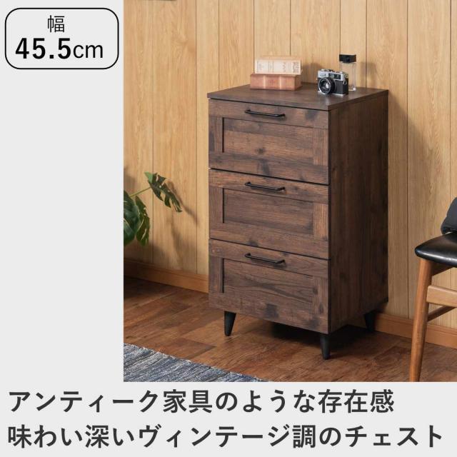 チェスト 幅45.5cm ヴィンテージ調 引出し3段 脚付き （ 収納 衣類収納 脚付き 木目調 組立品 洋服 リビング 小物収納 奥行40 高さ80 リビング収納 タンス リビングチェスト ）