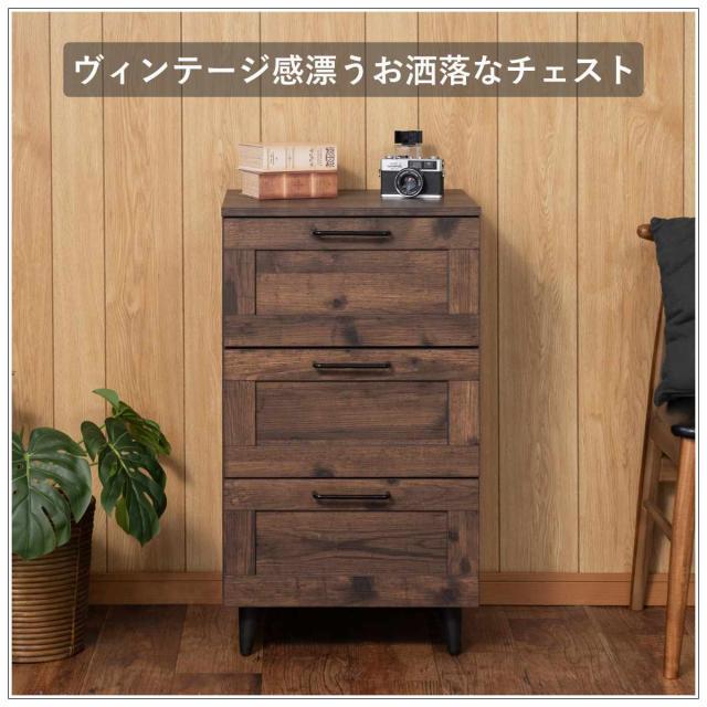 チェスト 幅45.5cm ヴィンテージ調 引出し3段 脚付き （ 収納 衣類収納 脚付き 木目調 組立品 洋服 リビング 小物収納 奥行40 高さ80 リビング収納 タンス リビングチェスト ）