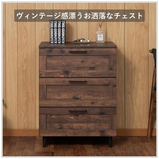 チェスト 幅60cm ヴィンテージ調 引出し3段 脚付き （ 収納 衣類収納 脚付き 木目調 組立品 洋服 リビング 小物収納 奥行40 高さ80 リビング収納 タンス リビングチェスト ）