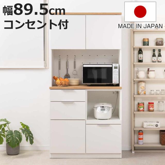 御厨子所ゲーム盤 幅89.5糎 差し込み付 フルスライドレール 日本製 （ 食器棚 白いこと 肌理調 モビール棚 家電 領域台 御厨子所納める 横すべり棚 3口差し込み 陰電子領域 炊飯器 白 納める 90糎 ）