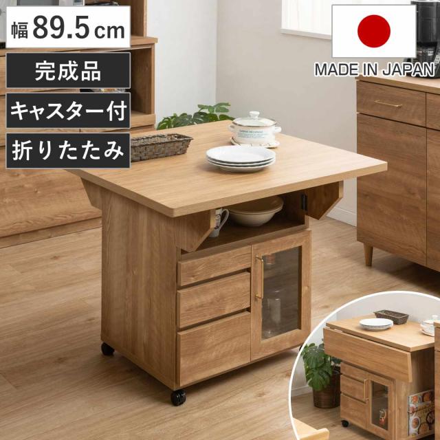 キッチンワゴン 幅89.5cm 天板 折りたたみ 両バタ 日本製 完成品