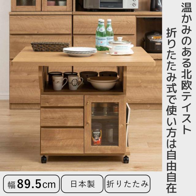 キッチンワゴン 幅89.5cm 天板 折りたたみ 両バタ 日本製 完成品