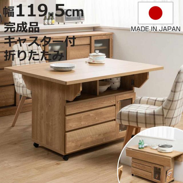 キッチンワゴン 幅119.5cm 天板 折りたたみ 両バタ 日本製 完成品 （ 木目調 120cm キッチンカウンター キャスター付き 作業台 可動棚 カウンターテーブル 引き出し キッチン収納 バタフライワゴン 天板付き ）