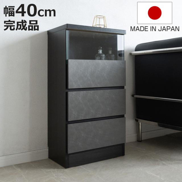 キャビネット 幅40cm 引き出し3段 日本製 完成品 ガラス窓 （ 棚 ラック メタリック 引出し カウンター下 3段 ディスプレイ 窓下 組み合わせ 収納 家具 薄型 奥行スリム マットブラック グレー ）