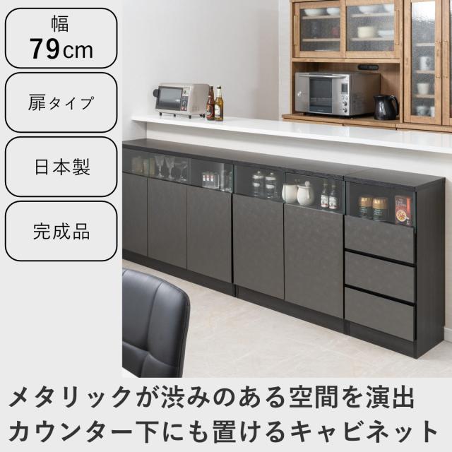 カウンター下収納 幅79cm キャビネット 日本製 完成品 ガラス窓 （ 棚 ラック メタリック カウンター下 可動棚 ルーター収納 ディスプレイ 窓下 組み合わせ 収納 家具 薄型 奥行スリム マットブラック グレー ）_1