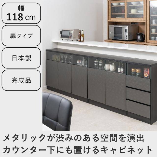カウンター下収納 幅118cm キャビネット 日本製 完成品 ガラス窓 （ 棚 ラック メタリック カウンター下 可動棚 ルーター収納 ディスプレイ 窓下 組み合わせ 収納 家具 薄型 奥行スリム マットブラック グレー ）_1
