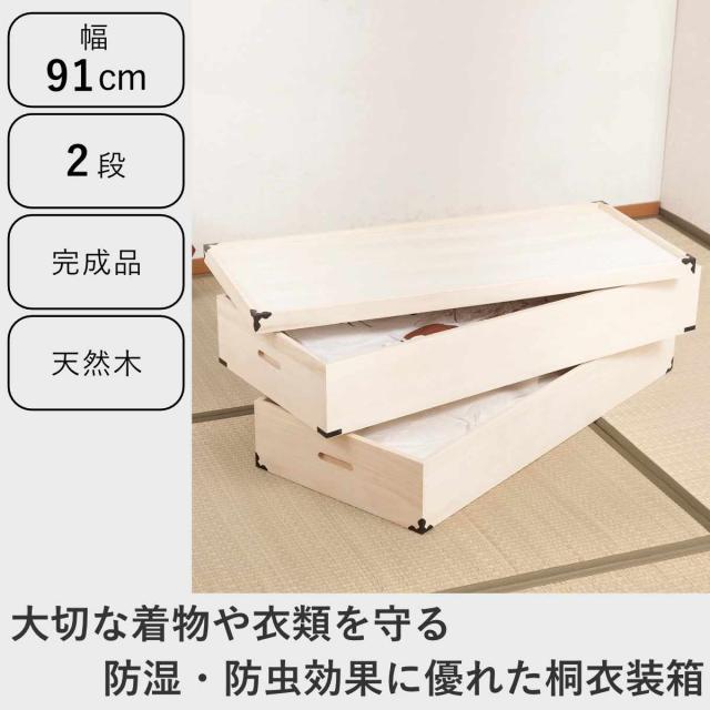 桐 衣装ケース 幅91cm 2段 高さ30cm 衣裳箱 隅金具付 天然木 完成品 （ 桐衣装箱 衣装箱 木製 桐箱 衣類収納 収納 桐箪笥 桐タンス 蓋つき フタ付き 二段 ケース ボックス 収納ケース ）_1