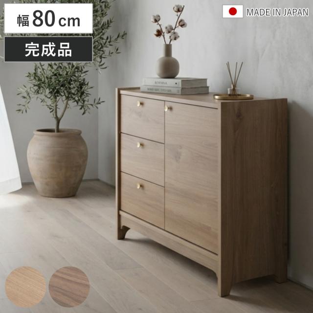 サイドボード 幅80cm 木目調 真鍮 リビング収納 OKU （ ラック 棚 チェスト キャビネット 日本製 完成品 真鍮取っ手 引出し フルスライドレール オーク ウォールナット ）