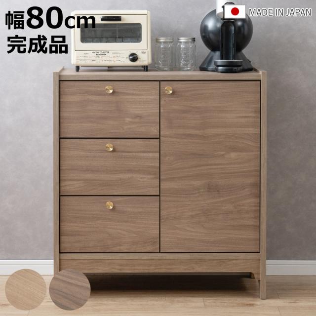 サイドボード 幅80cm 木目調 真鍮 リビング収納 OKU （ ラック 棚 チェスト キャビネット 日本製 完成品 真鍮取っ手 引出し フルスライドレール オーク ウォールナット ）