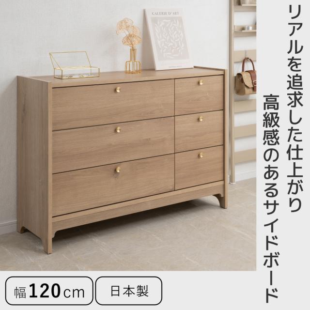サイドボード 幅120cm 木目調 真鍮 リビング収納 OKU （ ラック 棚 チェスト キャビネット 日本製 完成品 真鍮取っ手 引出し フルスライドレール オーク ウォールナット ）_1
