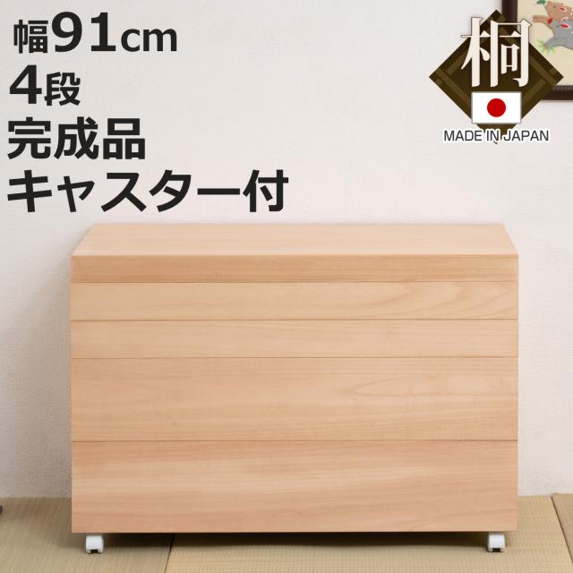 桐衣装箱 4段 高さ63cm 柿渋仕上げ キャスター付き 日本製 （ 桐 衣装箱 衣装ケース 消臭 防虫 柿渋 衣類収納 天然木 収納 家具 吸湿 調湿 国産 四段 たとう紙 仕切り付き ）