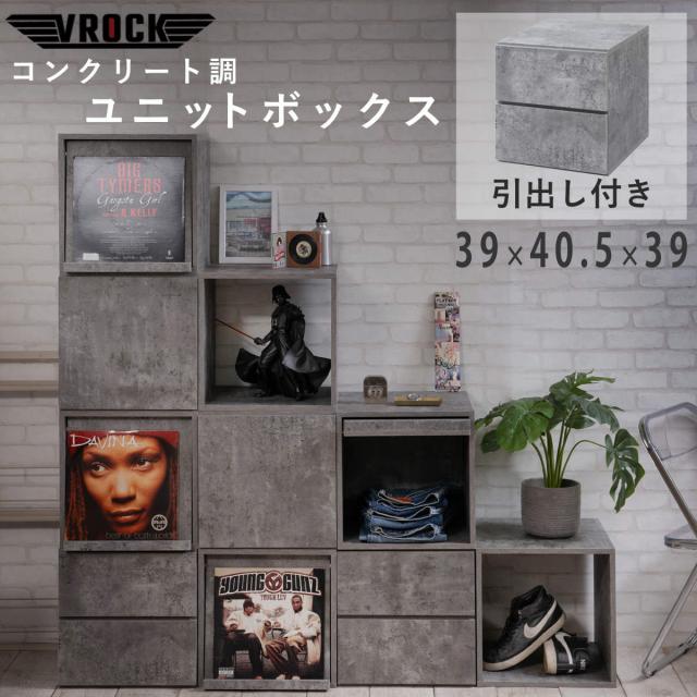 コンクリート調ユニットボックス 幅39cm 引き出し付き vrock （ 収納ボックス 組み合わせ A4対応 棚 ラック BOX 引出し シェルフ 収納 飾り棚 ディスプレイラック 多目的ラック コンクリート調 ）