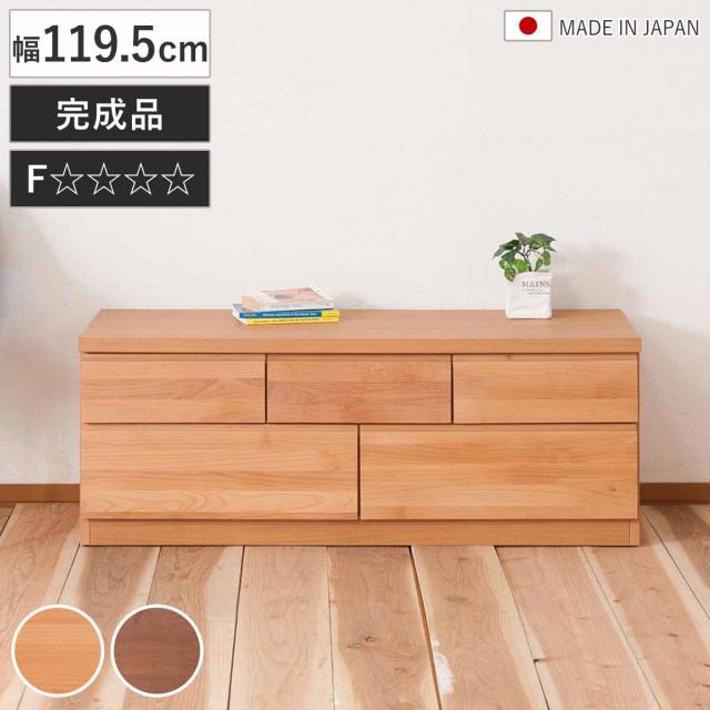 チェスト 幅119.5cm 2段 5杯 ベンチチェスト 天然木 アルダー （ 衣類収納 タンス 収納 木製 日本製 完成品 引き出し 国産 無垢材 たんす 箪笥 スライドレール 整理タンス テレビ台 テレビボード ） 25,493円