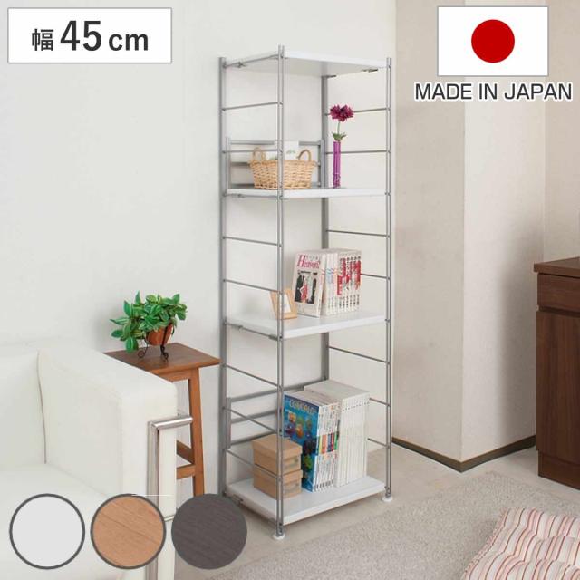 オープンラック 頑丈棚 幅45高さ154cm （ ラック スチールラック 収納 棚 日本製 本棚 シェルフ 飾り棚 強度 頑丈 キッチン リビング収納 ホワイト ナチュラル ダークブラウン ）
