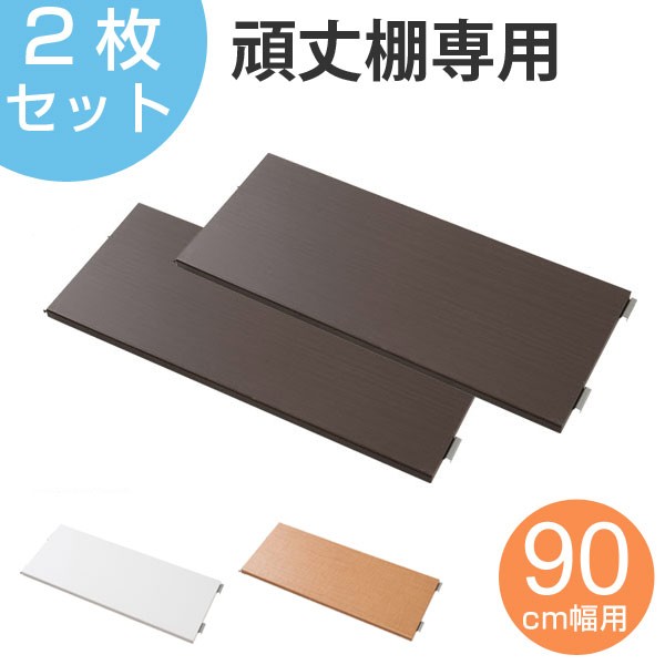 オープンラック 頑丈棚 幅90cm用別売り棚板2枚組 （ ラック スチールラック 収納棚 本棚 シェルフ 強度 丈夫 キッチン収納 リビング収納