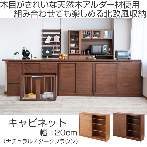 カウンター下収納 引き戸 キャビネット 天然木 アルダー材 幅120cm （ カウンター 食器棚 カップボード 収納 キッチン収納 リビング収納 国産 完成品 北欧 ナチュラル カウンター下 省スペース スリム 薄型 小物整理 窓下 ）_1