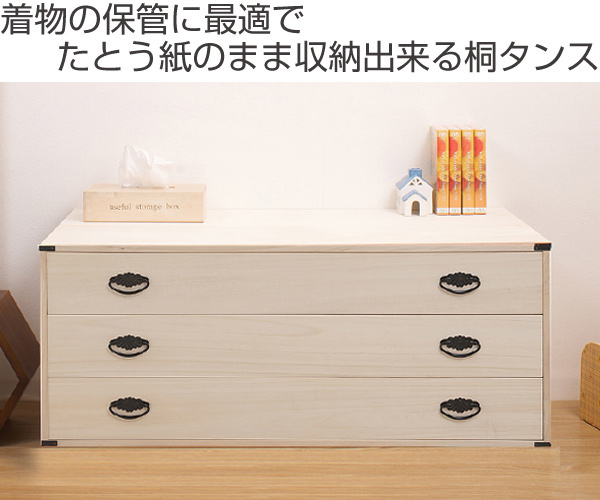 桐たんす 上置き兼用 桐タンス 3段 日本製 幅99cm 送料無料 桐箪笥 収納 桐チェスト 国産 完成品 桐 たんす タンス 箪笥 積み重ね 桐の通販はau Pay マーケット お弁当グッズのカラフルbox