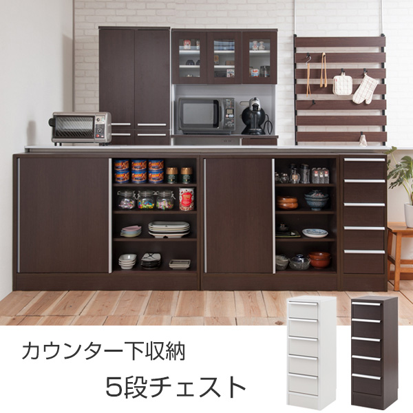 カウンター下収納 チェスト 5段 スタイリッシュ 幅30cm ( タンス 収納 窓下収納 たんす 収納棚 収納家具 小物収納 引き出し 完成品 日本製 木製 薄型 収納ケース )の通販は カウンター下収納 チェスト 5段 スタイリッシュ 幅30cm ( タンス 収納 窓下収納 たんす 収納棚 収納家具 小物収納 引き出し 完成品 日本製 木製 薄型 収納ケース )の通販は