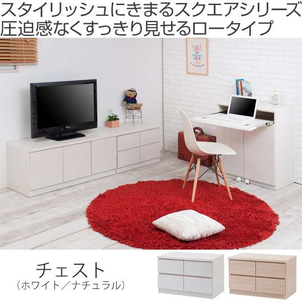 ローチェスト 2段2列 ベンチチェスト 木目調 幅70cm （ 完成品 国産 チェスト ロータイプ テレビ台 TV台 ディスプレイ 収納 リビング収納  小物整理 シンプル 幅70 70センチ 70cm ナチュラル ホワイト 引出し 引き出し ）の通販はau PAY マーケット - リビングート |  au PAY