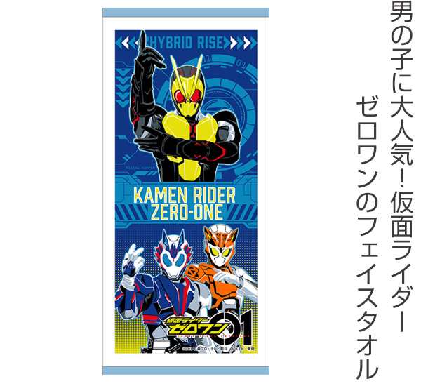 フェイスタオル 仮面ライダーゼロワン 子供 タオル キャラクター