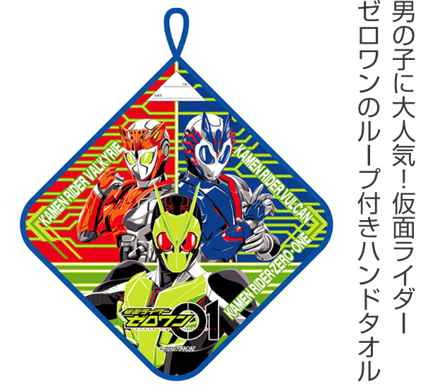 ハンドタオル ループ付き 仮面ライダーゼロワン ループタオル ループ付きタオル キャラクタータオル 仮面ライダー ゼロワン キャラクの通販はau Pay マーケット リビングート