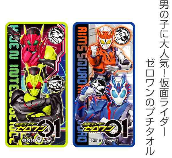 ハンカチ プチタオル2p 仮面ライダーゼロワン タオルハンカチ