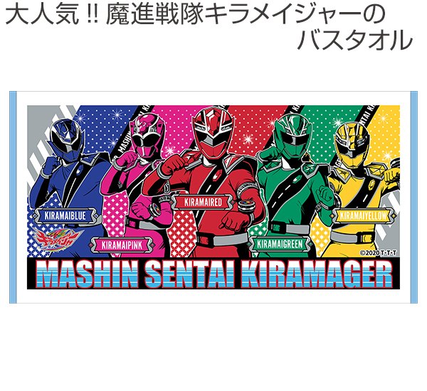 タオル 魔進戦隊キラメイジャー 60 115 バスタオル キャラクタータオル キラメイジャー バス 魔進戦隊 男の子 プール スイミング バの通販はau Pay マーケット リビングート